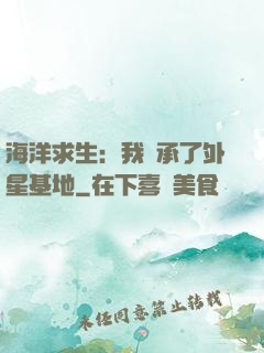 海洋求生：我繼承了外星基地