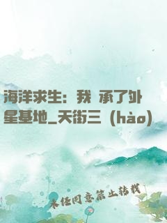 海洋求生：我繼承了外星基地