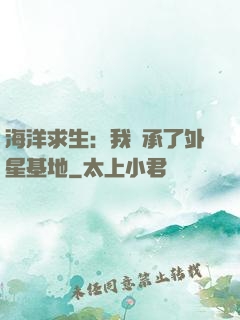 海洋求生：我繼承了外星基地