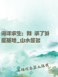 海洋求生：我繼承了外星基地