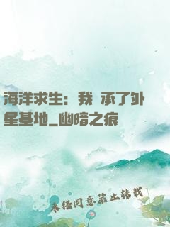 海洋求生：我繼承了外星基地