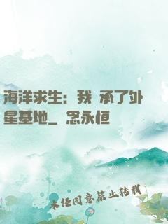 海洋求生：我繼承了外星基地