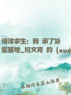 海洋求生：我繼承了外星基地