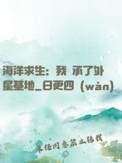 海洋求生：我繼承了外星基地