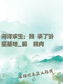 海洋求生：我繼承了外星基地
