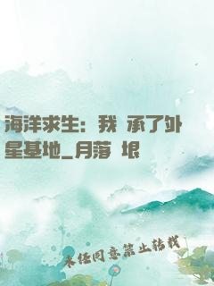 海洋求生：我繼承了外星基地