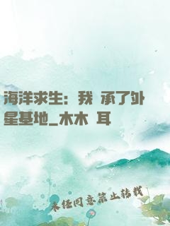 海洋求生：我繼承了外星基地
