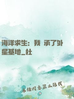 海洋求生：我繼承了外星基地