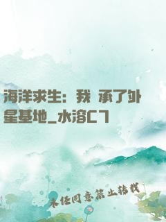 海洋求生：我繼承了外星基地