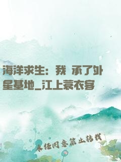 海洋求生：我繼承了外星基地