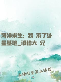 海洋求生：我繼承了外星基地