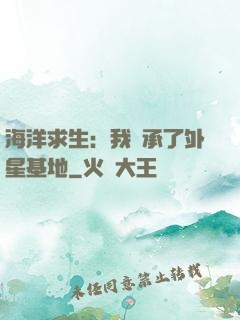 海洋求生：我繼承了外星基地