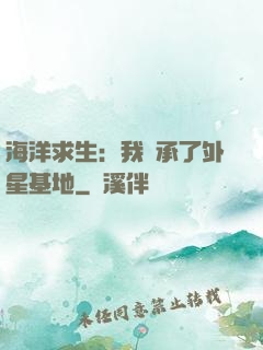 海洋求生：我繼承了外星基地