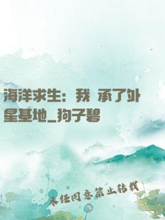 海洋求生：我繼承了外星基地