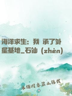 海洋求生：我繼承了外星基地