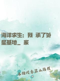 海洋求生：我繼承了外星基地