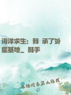 海洋求生：我繼承了外星基地