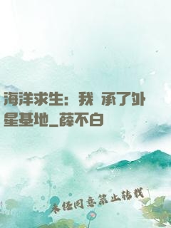 海洋求生：我繼承了外星基地