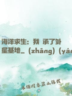 海洋求生：我繼承了外星基地