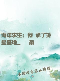 海洋求生：我繼承了外星基地