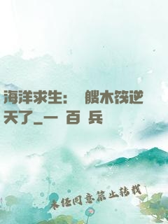 海洋求生：這艘木筏逆天了