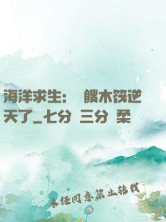 海洋求生：這艘木筏逆天了