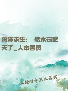 海洋求生：這艘木筏逆天了