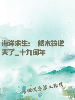 海洋求生：這艘木筏逆天了
