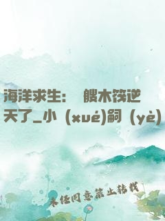 海洋求生：這艘木筏逆天了