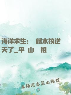 海洋求生：這艘木筏逆天了