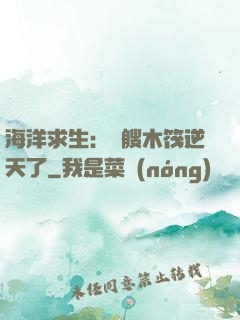 海洋求生：這艘木筏逆天了