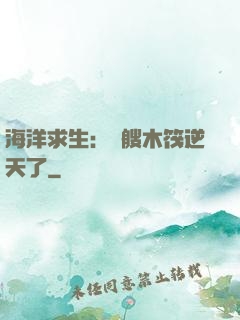海洋求生：這艘木筏逆天了