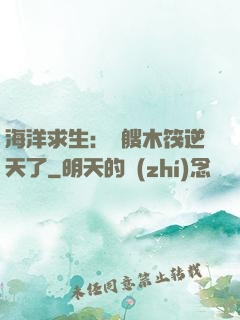 海洋求生：這艘木筏逆天了