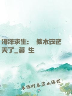 海洋求生：這艘木筏逆天了
