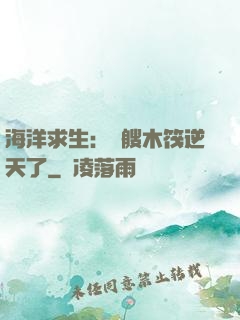 海洋求生：這艘木筏逆天了