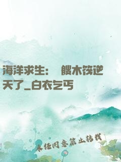 海洋求生：這艘木筏逆天了