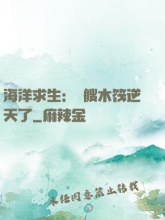 海洋求生：這艘木筏逆天了