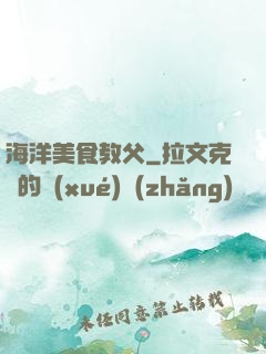 海洋美食教父