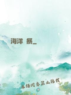 海洋風暴
