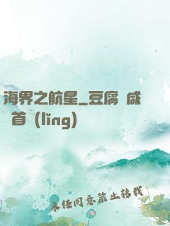 海界之航星