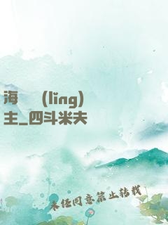 海蘭薩領(lǐng)主