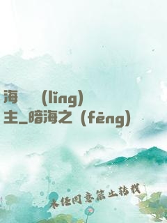 海蘭薩領(lǐng)主