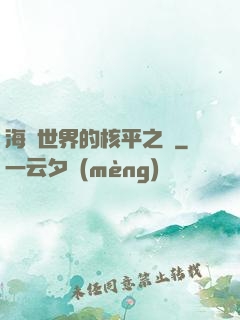 海賊世界的核平之龍