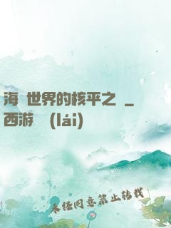 海賊世界的核平之龍