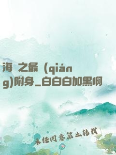 海賊之最強(qiáng)附身