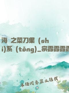 海賊之菜刀果實(shí)系統(tǒng)