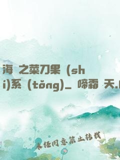 海賊之菜刀果實(shí)系統(tǒng)