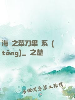 海賊之菜刀果實系統(tǒng)