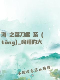 海賊之菜刀果實系統(tǒng)