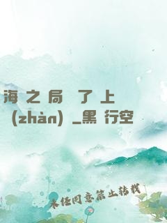 海賊之開局攪黃了頂上戰(zhàn)爭